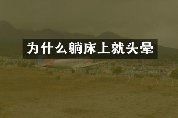 为什么躺床上就头晕