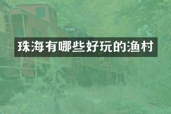 珠海有哪些好玩的渔村