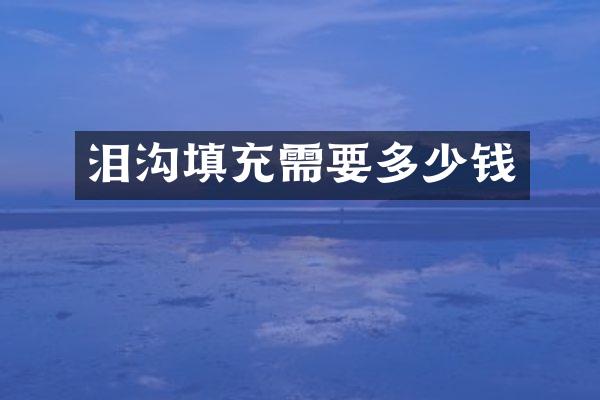 泪沟填充需要多少钱