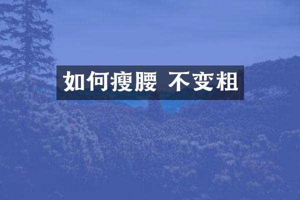 如何瘦腰 不变粗