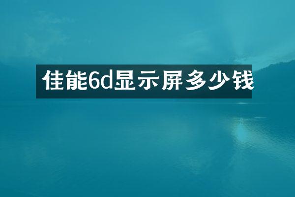 佳能6d显示屏多少钱
