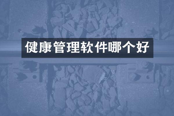 健康管理软件哪个好