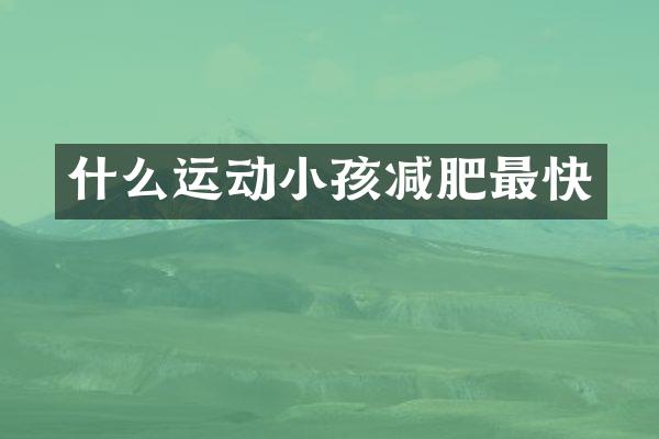 什么运动小孩减肥最快