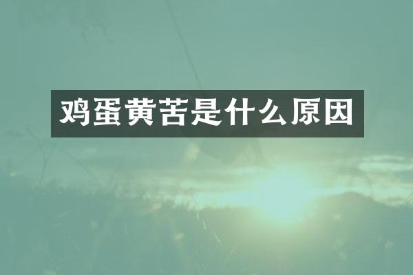 鸡蛋黄苦是什么原因