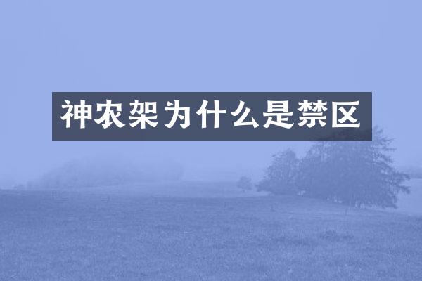 神农架为什么是禁区