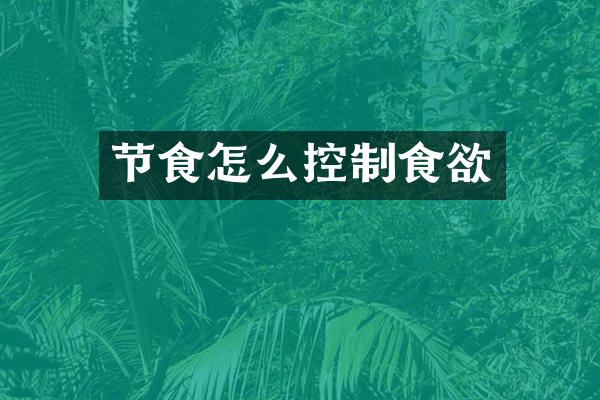 节食怎么控制食欲