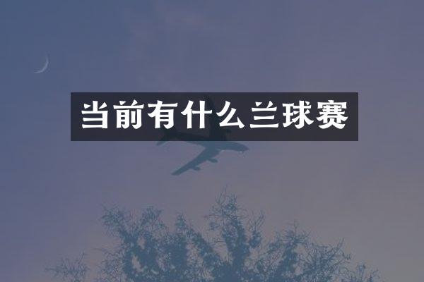 当前有什么兰球赛