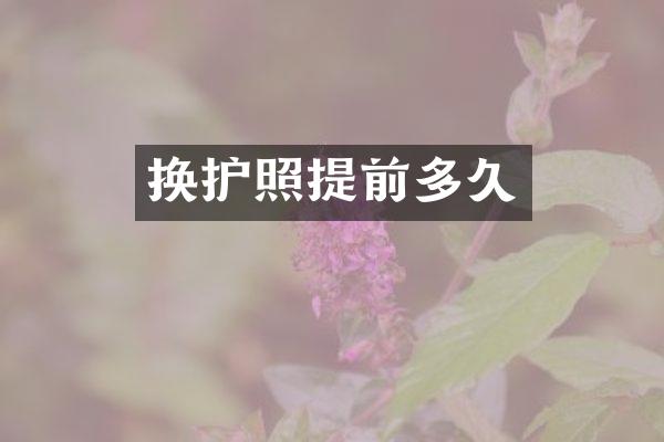 换护照提前多久