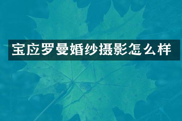 宝应罗曼婚纱摄影怎么样