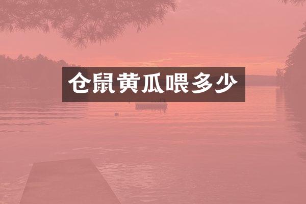 仓鼠黄瓜喂多少