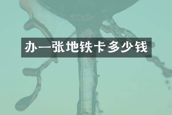 办一张地铁卡多少钱
