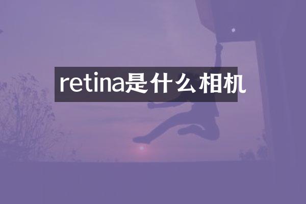 retina是什么相机