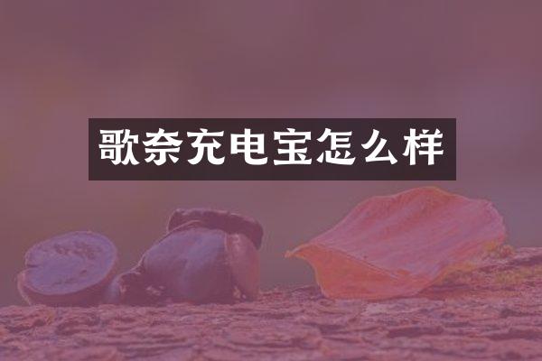 歌奈充电宝怎么样