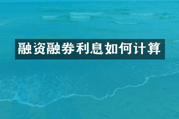 融资融券利息如何计算