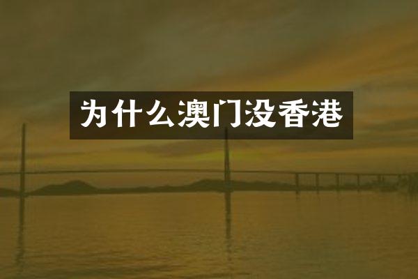 为什么澳门没香港