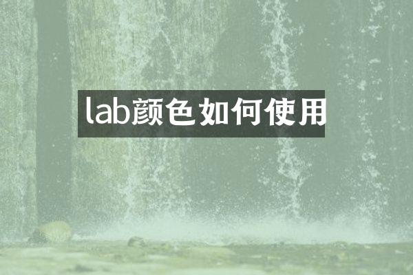 lab颜色如何使用