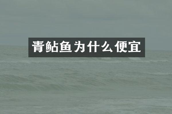 青鲇鱼为什么便宜