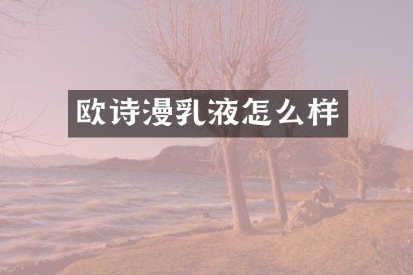 欧诗漫乳液怎么样