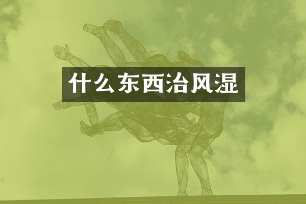 什么东西治风湿