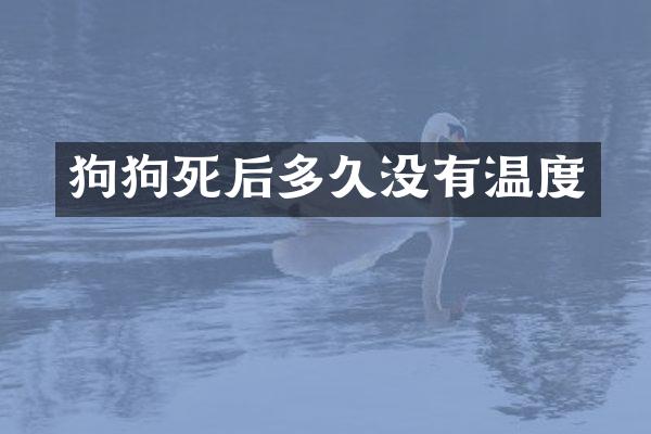 狗狗死后多久没有温度