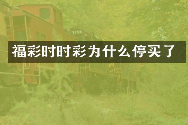 福彩时时彩为什么停买了