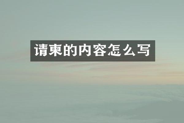 请柬的内容怎么写