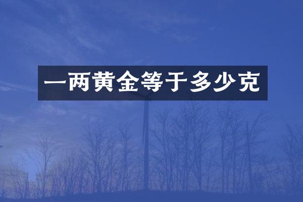 一两黄金等于多少克
