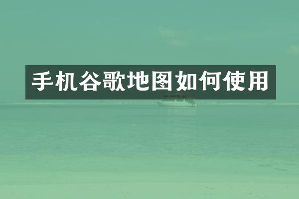 手机谷歌地图如何使用