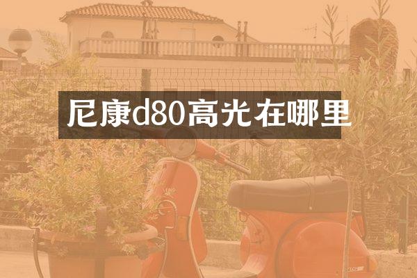 尼康d80高光在哪里
