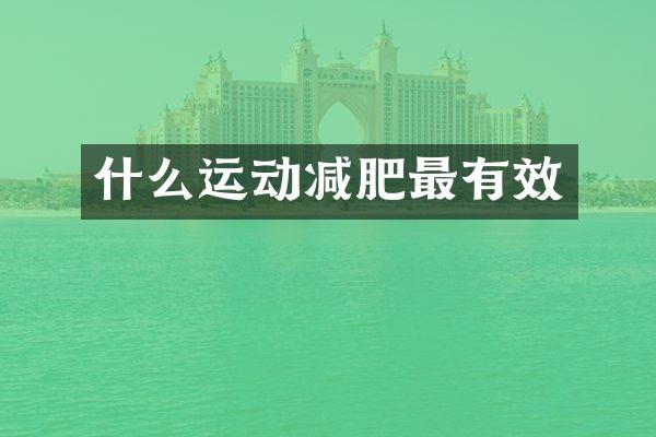 什么运动减肥最有效