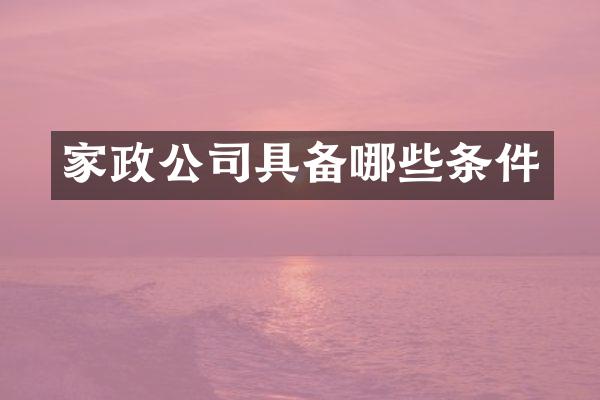 家政公司具备哪些条件