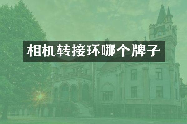 相机转接环哪个牌子