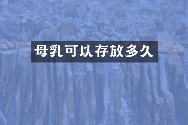 母乳可以存放多久