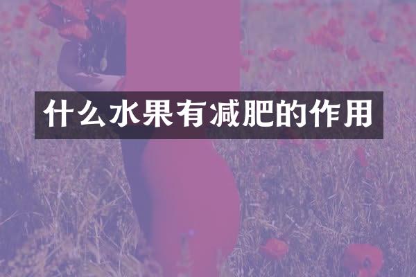 什么水果有减肥的作用