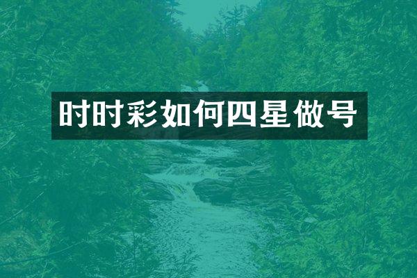 时时彩如何四星做号