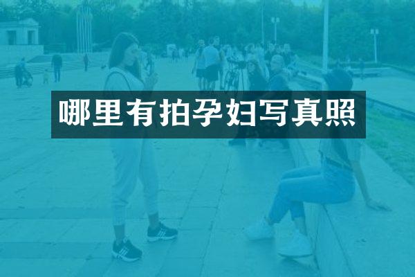 哪里有拍孕妇写真照