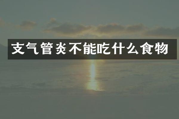 支气管炎不能吃什么食物