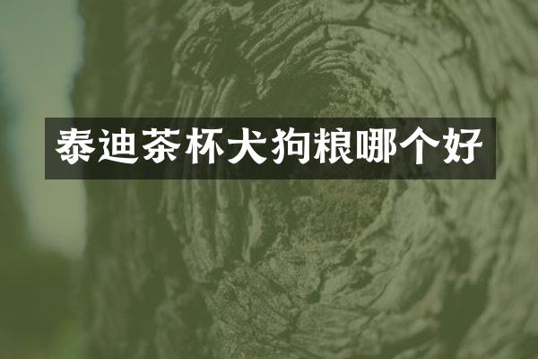 泰迪茶杯犬狗粮哪个好