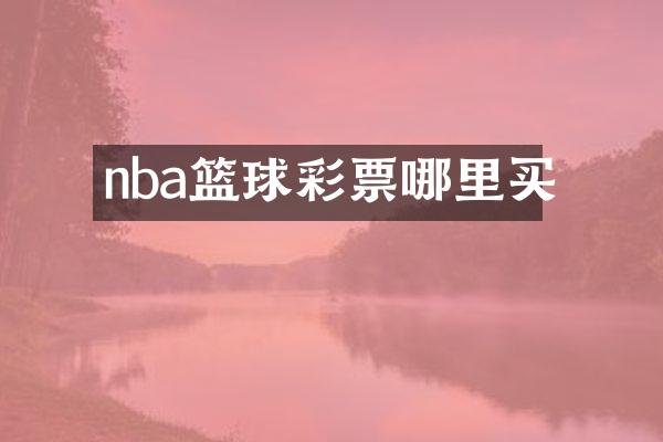 nba篮球彩票哪里买