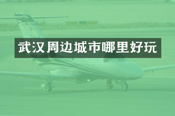武汉周边城市哪里好玩