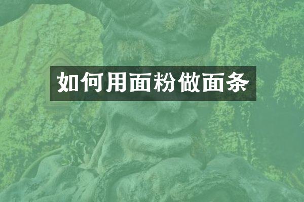 如何用面粉做面条