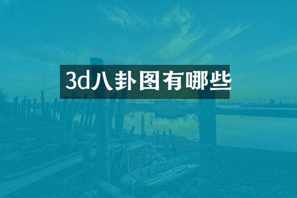 3d八卦图有哪些
