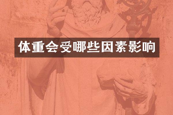 体重会受哪些因素影响