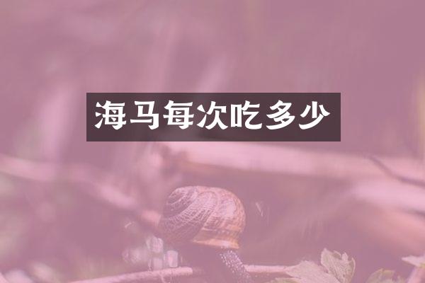 海马每次吃多少
