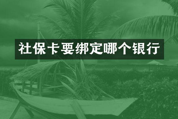 社保卡要绑定哪个银行