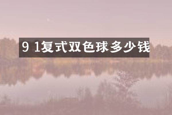 9 1复式双色球多少钱