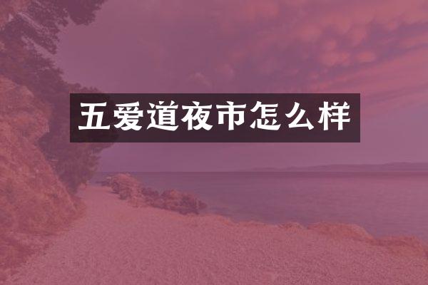 五爱道夜市怎么样