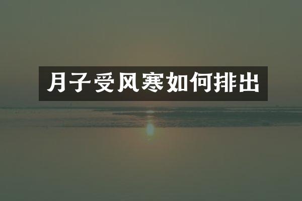 月子受风寒如何排出
