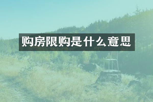 购房限购是什么意思