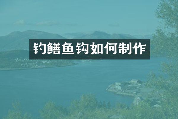 钓鳝鱼钩如何制作